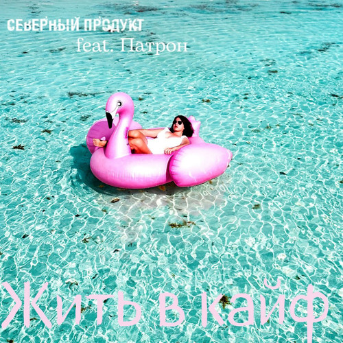 Жить в кайф