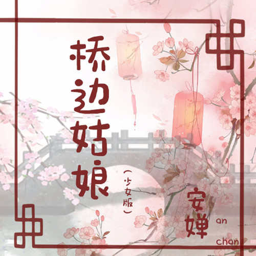 桥边姑娘（少女版）