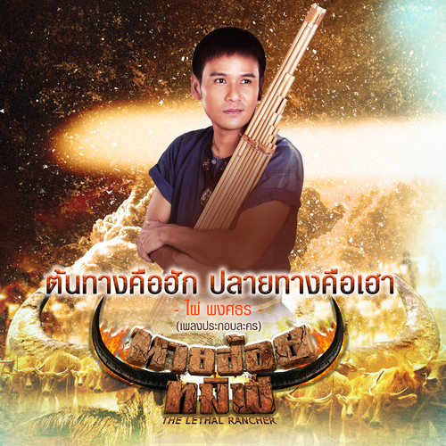 ต้นทางคือฮัก ปลายทางคือเฮา (เพลงประกอบละคร นายฮ้อยทมิฬ) - Single