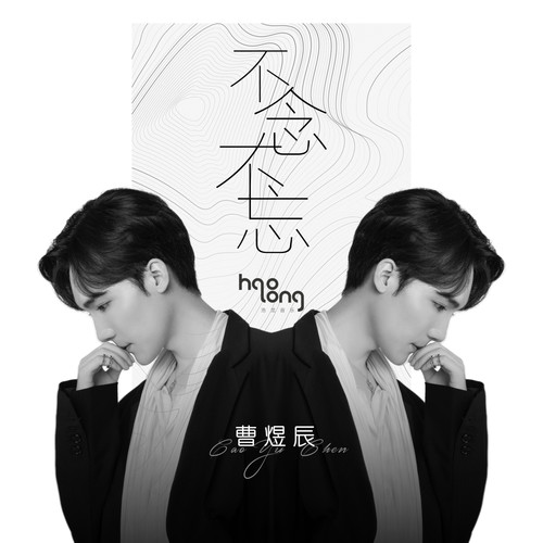 不念不忘