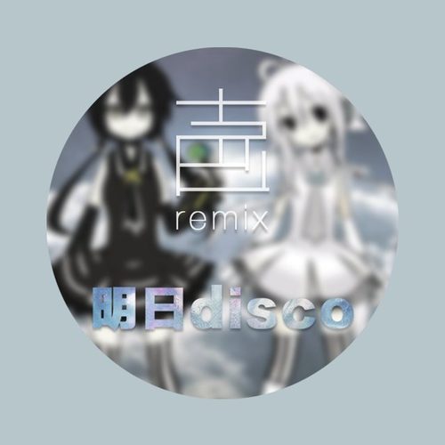 明日disco (吉爸爸 Remix)