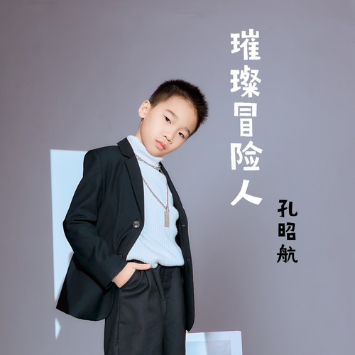 璀璨冒险人(翻唱)