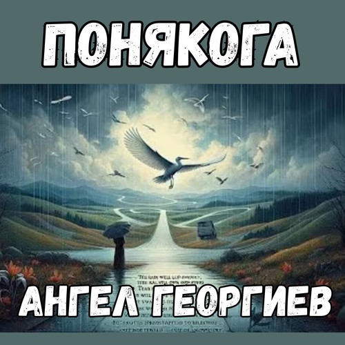 Понякога