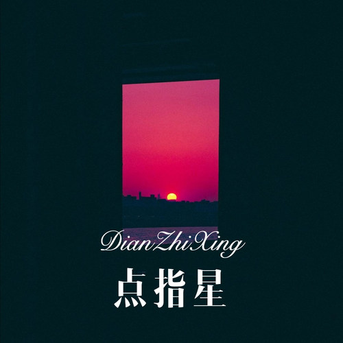 点指星