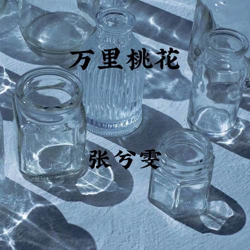 万里桃花