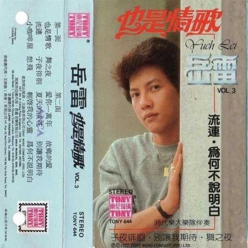 岳雷东尼第三张个人专辑