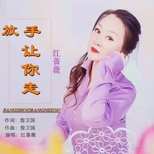 放手让你走（女版）
