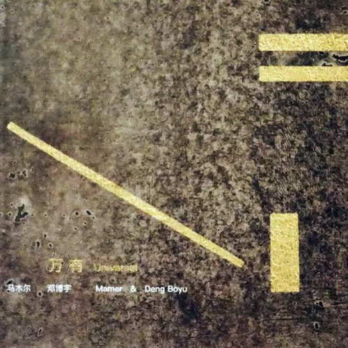 万有 -- 马木尔 邓博宇