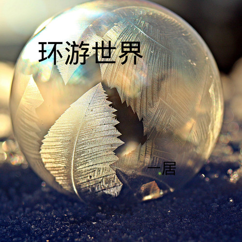 环游世界