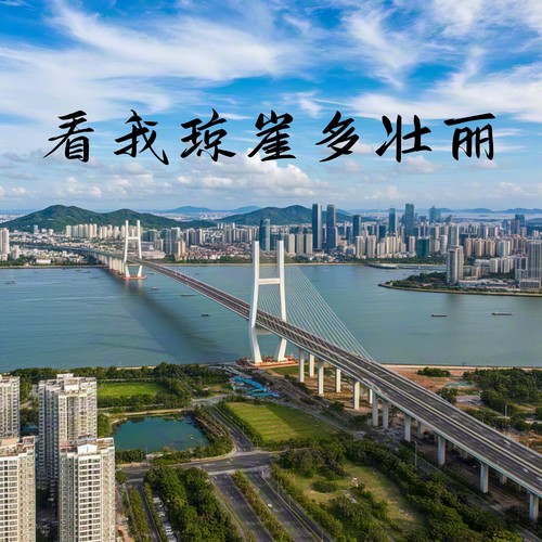 看我琼崖多壮丽