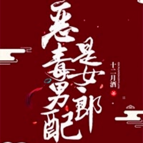 恶毒男配是女郎
