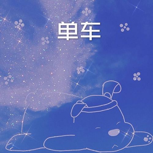 单车