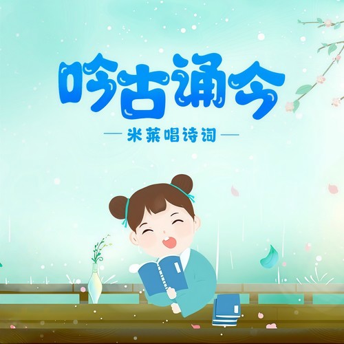 吟古诵今（米莱唱诗词）