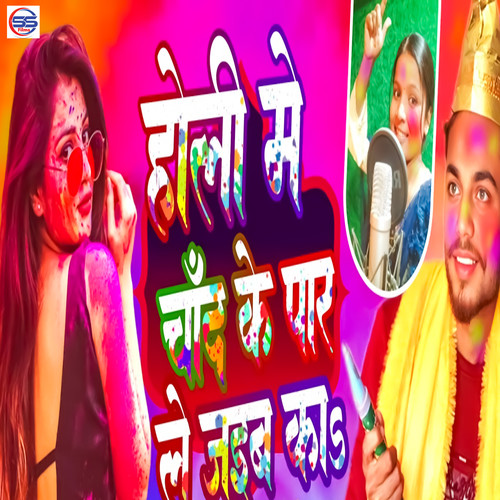 Holi Me Chand Ke Paar Le Jaiba Ka