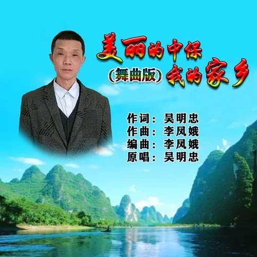 美丽的中保我的家乡(舞曲版)