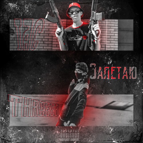 Залетаю (Explicit)