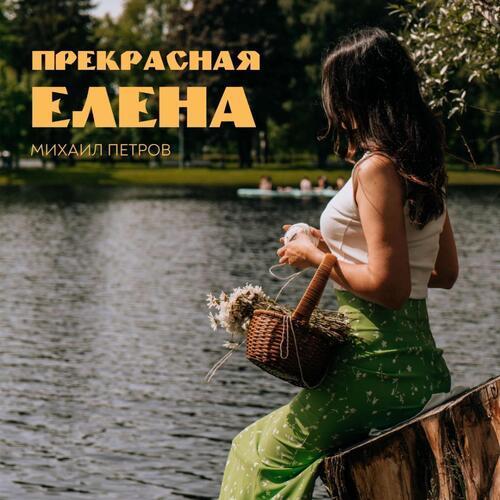 Прекрасная Елена