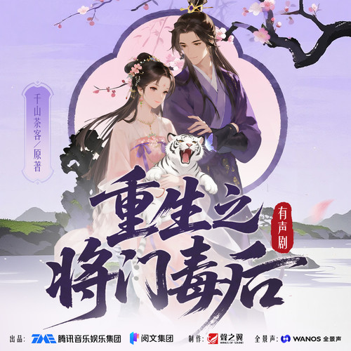 重生之将门毒后|乔诗语&陈张太康领衔演播|超多实力cv|全景声音质