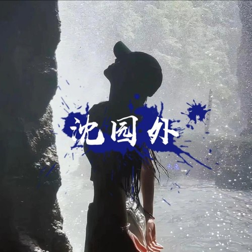 沈园外
