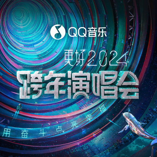 更好2024江苏卫视跨年演唱会