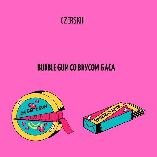 Bubble Gum со вкусом баса (Explicit)