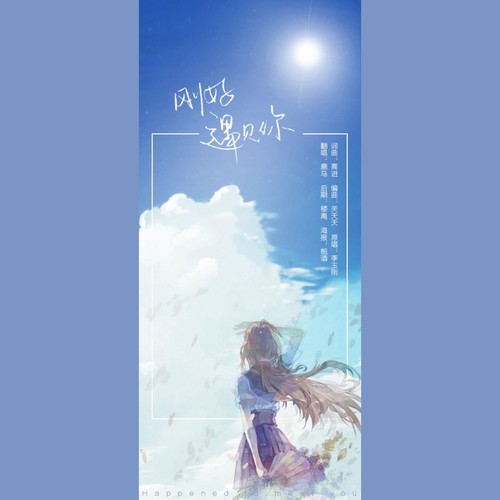 【鹿马】刚好遇见你