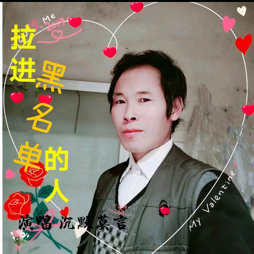 拉进黑名单的人