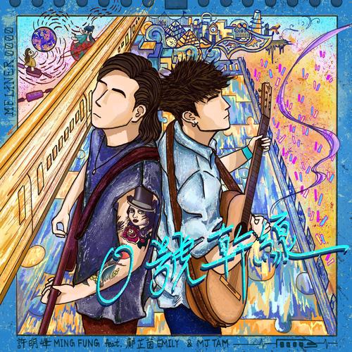 0号干线 (feat. MJ Tam & 邝芷茵 Emily) [Daybreak Version]