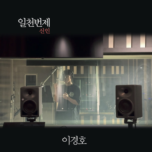 일천번제 신인_이경호