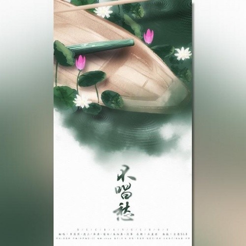 不唱愁[三个少女音傻傻分不清]