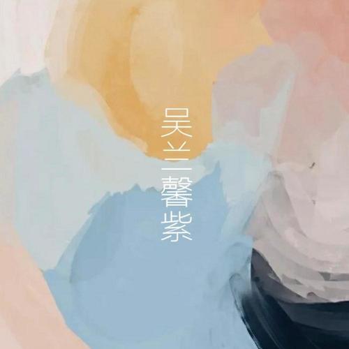吴兰馨紫单曲集