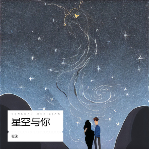 星空与你