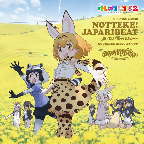 「乗ってけ!ジャパリビート (TVアニメ「けものフレンズ2」オープニング主題歌) 」