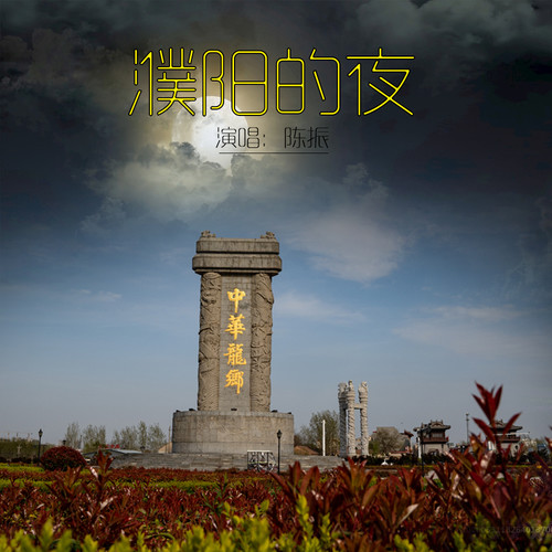 濮阳的夜