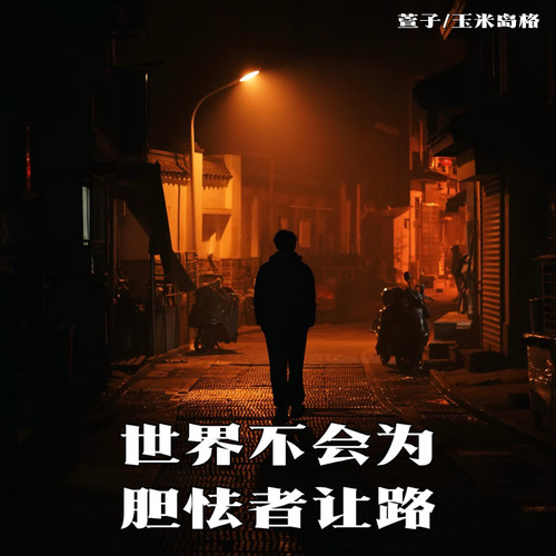 世界不会为胆怯者让路