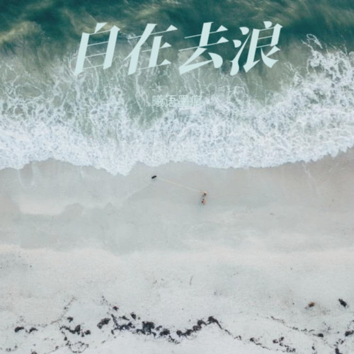 自在去浪