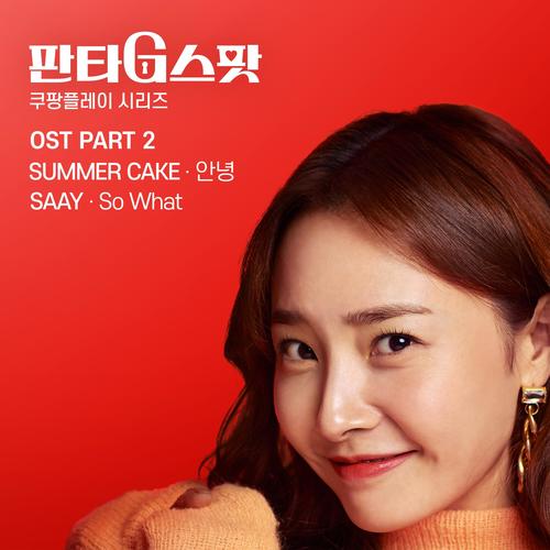 판타G스팟 (Original Television Soundtrack) , Pt. 2 (Hit the spot)