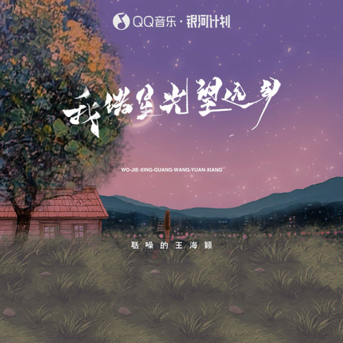 我借星光望远乡