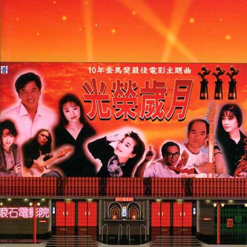 光荣岁月 10年金马奖最佳电影主题曲