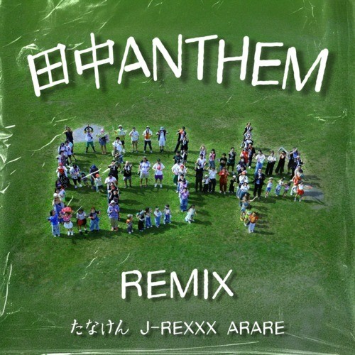 田中ANTHEM (REMIX)