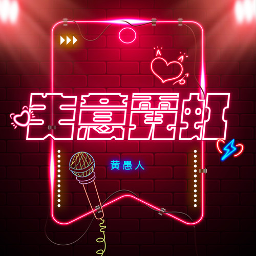 失意霓虹