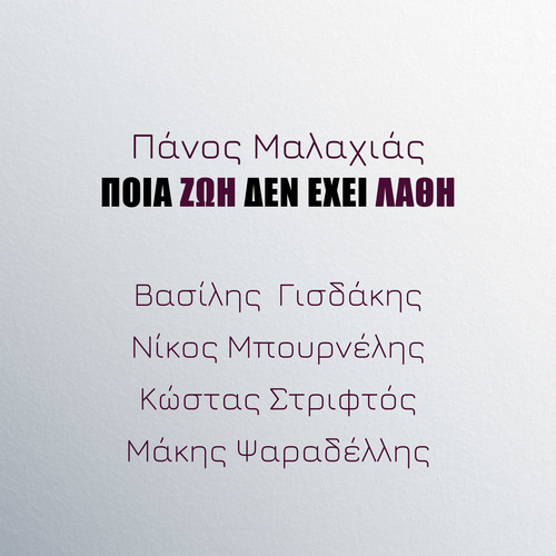 Poia Zoi Den Ehei Lathi