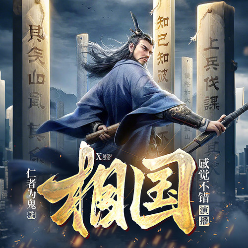 相国|大神作品|古代言情|军事权谋|热血爽文|布局流
