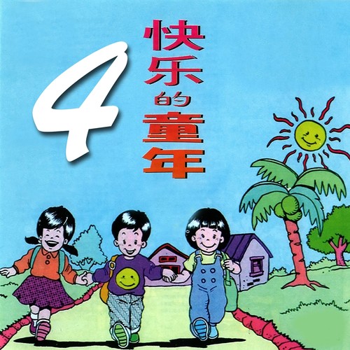 快乐的童年, Vol. 4