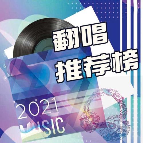 翻唱推荐榜