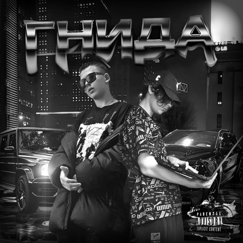 Гнида (Explicit)