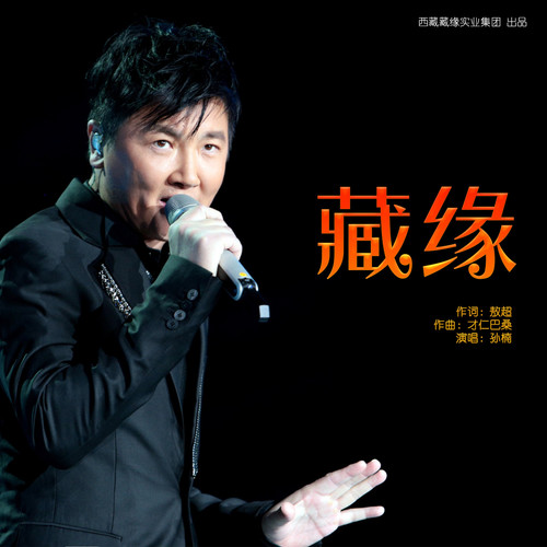藏缘