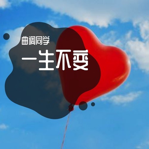 一生不变
