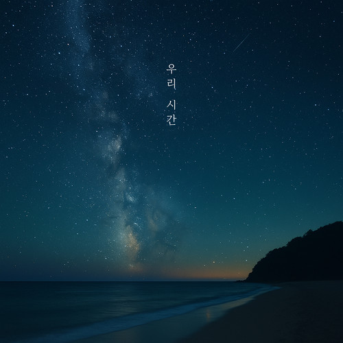 우리 시간 (Our Time) (我们的时间)