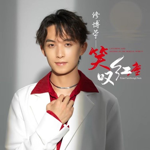 笑叹红尘（DJ黙涵版）